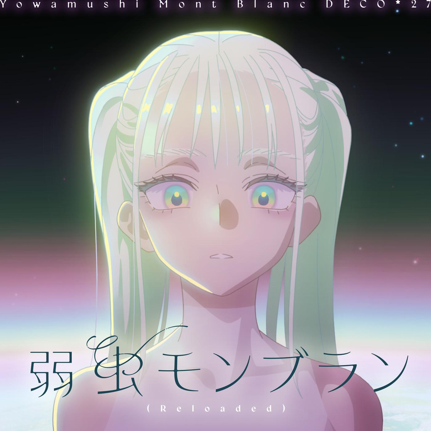 弱虫モンブラン (Reloaded)专辑
